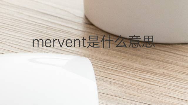 mervent是什么意思 mervent的中文翻译、读音、例句