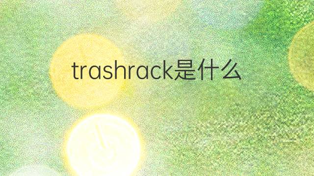 trashrack是什么意思 trashrack的中文翻译、读音、例句