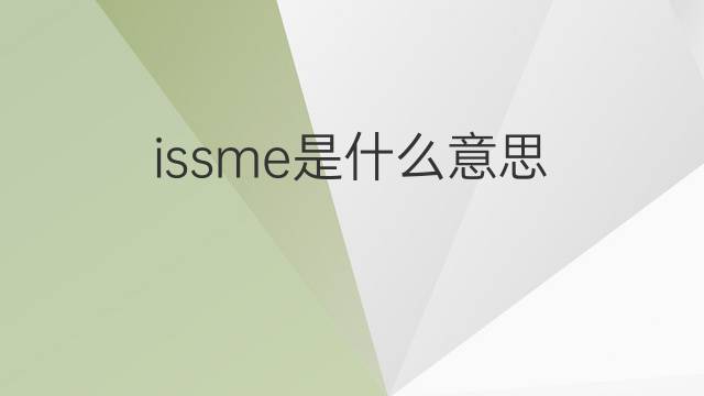 issme是什么意思 issme的中文翻译、读音、例句