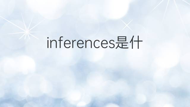 inferences是什么意思 inferences的中文翻译、读音、例句