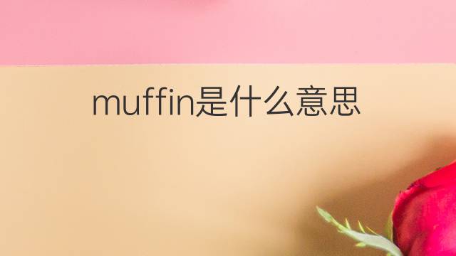 muffin是什么意思 muffin的中文翻译、读音、例句