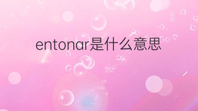 entonar是什么意思 entonar的中文翻译、读音、例句