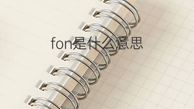 fon是什么意思 fon的中文翻译、读音、例句
