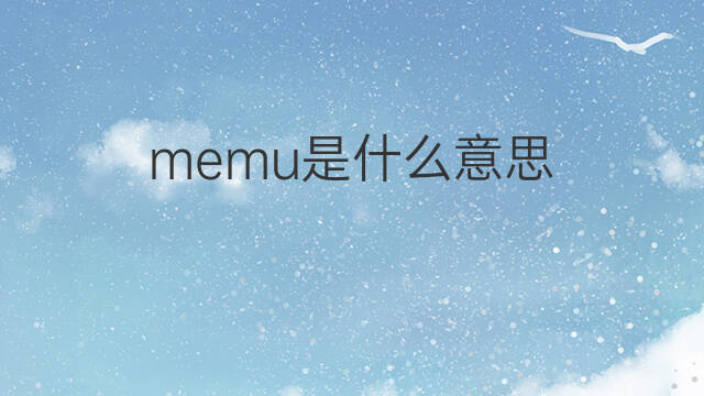 memu是什么意思 memu的中文翻译、读音、例句