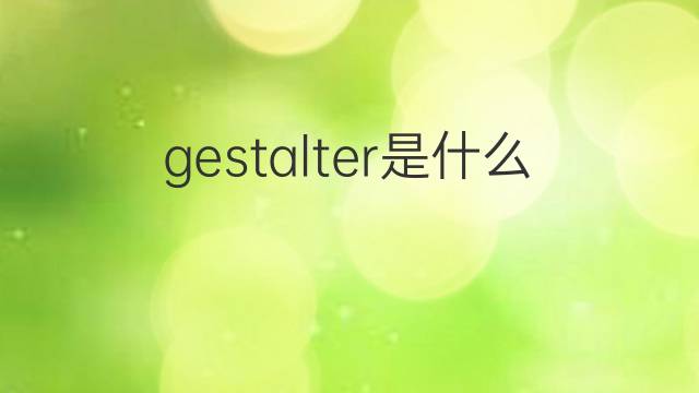 gestalter是什么意思 gestalter的中文翻译、读音、例句