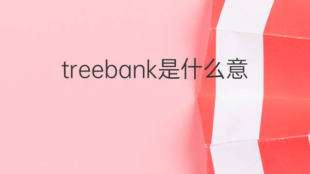treebank是什么意思 treebank的中文翻译、读音、例句
