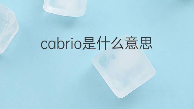 cabrio是什么意思 cabrio的中文翻译、读音、例句