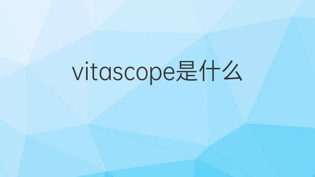 vitascope是什么意思 vitascope的中文翻译、读音、例句