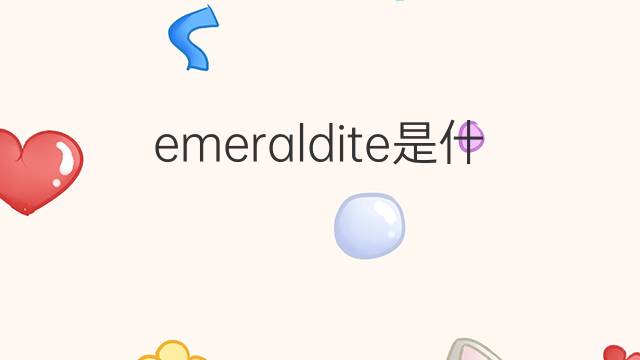 emeraldite是什么意思 emeraldite的中文翻译、读音、例句