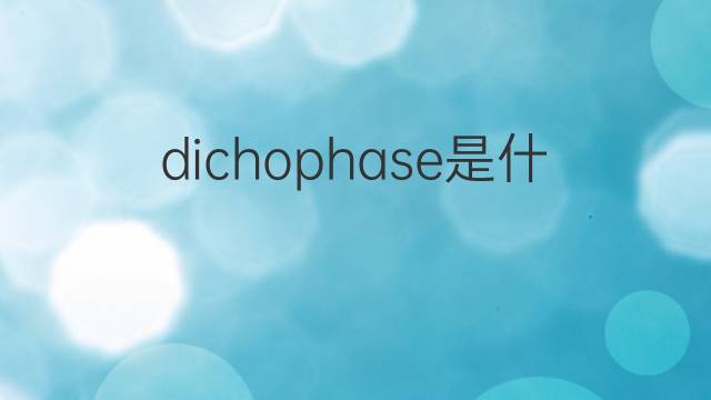 dichophase是什么意思 dichophase的中文翻译、读音、例句