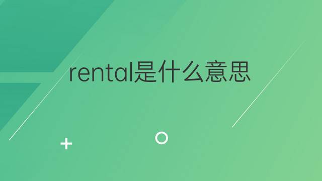 rental是什么意思 rental的中文翻译、读音、例句