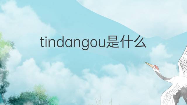 tindangou是什么意思 tindangou的中文翻译、读音、例句