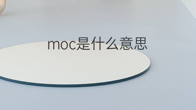 moc是什么意思 moc的中文翻译、读音、例句