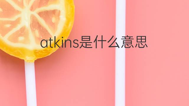 atkins是什么意思 atkins的中文翻译、读音、例句
