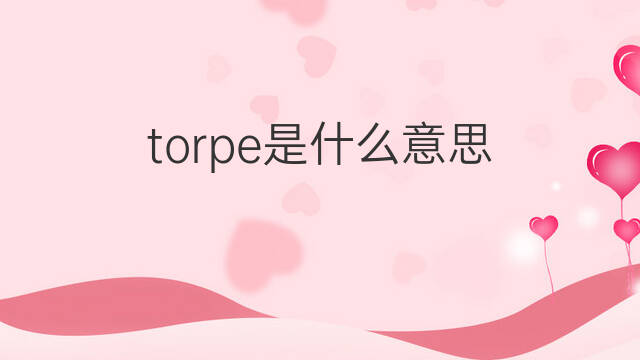 torpe是什么意思 torpe的中文翻译、读音、例句
