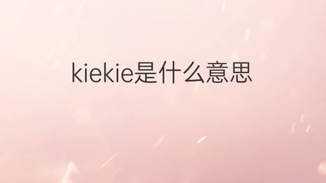 kiekie是什么意思 kiekie的中文翻译、读音、例句