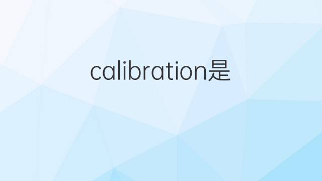 calibration是什么意思 calibration的中文翻译、读音、例句