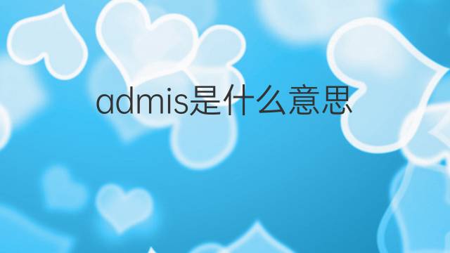 admis是什么意思 admis的中文翻译、读音、例句