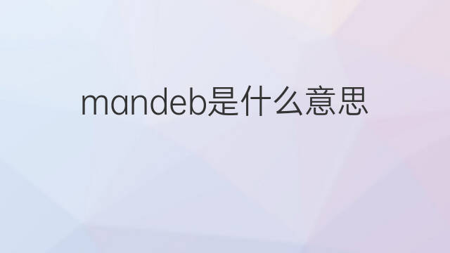 mandeb是什么意思 mandeb的中文翻译、读音、例句