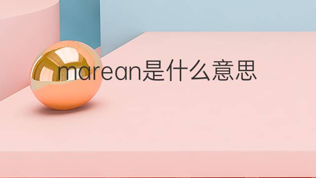 marean是什么意思 marean的中文翻译、读音、例句