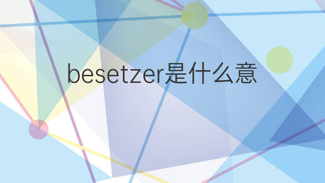 besetzer是什么意思 besetzer的中文翻译、读音、例句