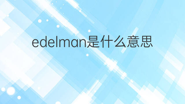 edelman是什么意思 edelman的中文翻译、读音、例句