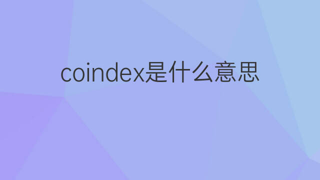 coindex是什么意思 coindex的中文翻译、读音、例句