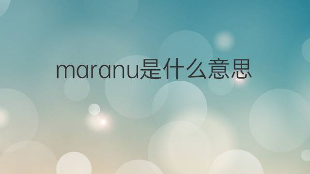 maranu是什么意思 maranu的中文翻译、读音、例句