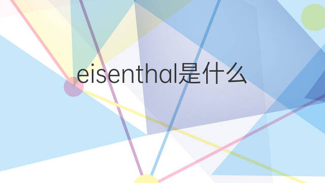 eisenthal是什么意思 eisenthal的中文翻译、读音、例句