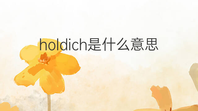 holdich是什么意思 holdich的中文翻译、读音、例句