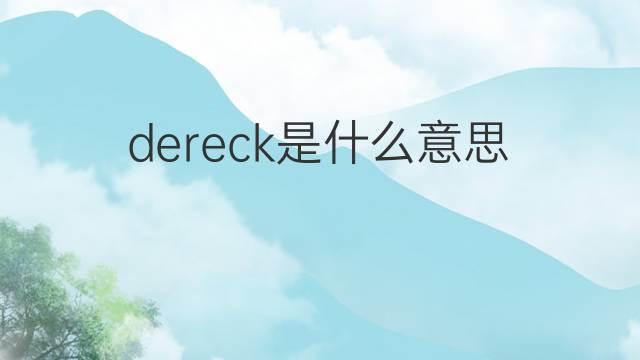 dereck是什么意思 dereck的中文翻译、读音、例句