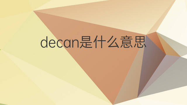decan是什么意思 decan的中文翻译、读音、例句