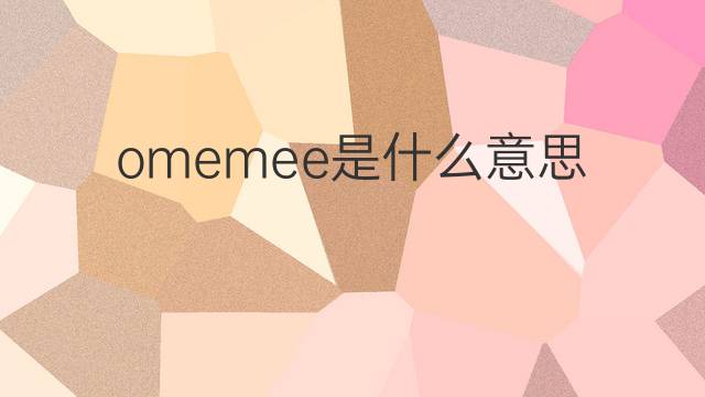 omemee是什么意思 omemee的中文翻译、读音、例句