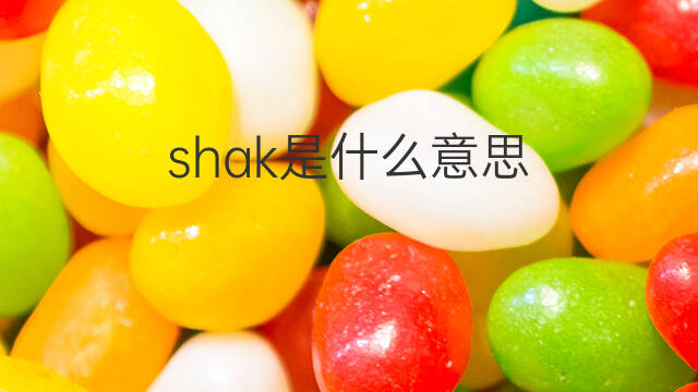 shak是什么意思 shak的中文翻译、读音、例句