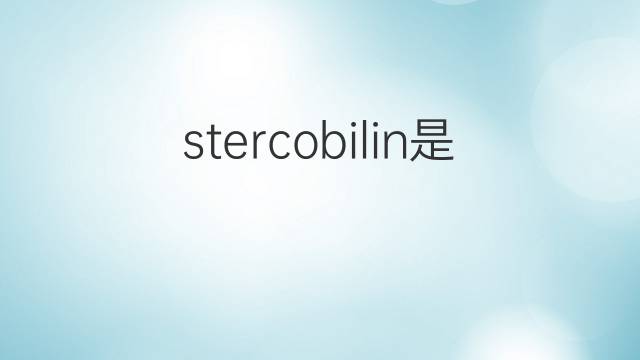 stercobilin是什么意思 stercobilin的中文翻译、读音、例句