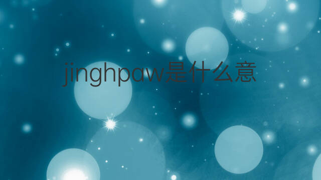 jinghpaw是什么意思 jinghpaw的中文翻译、读音、例句