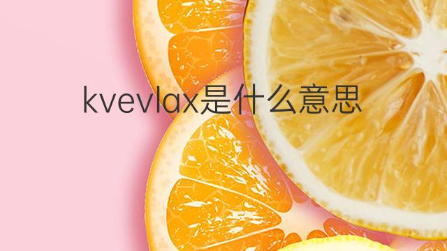kvevlax是什么意思 kvevlax的中文翻译、读音、例句