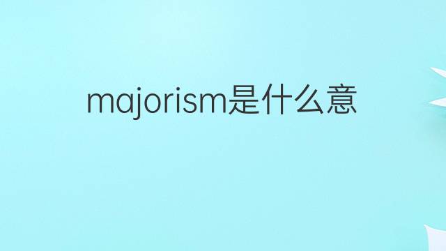 majorism是什么意思 majorism的中文翻译、读音、例句
