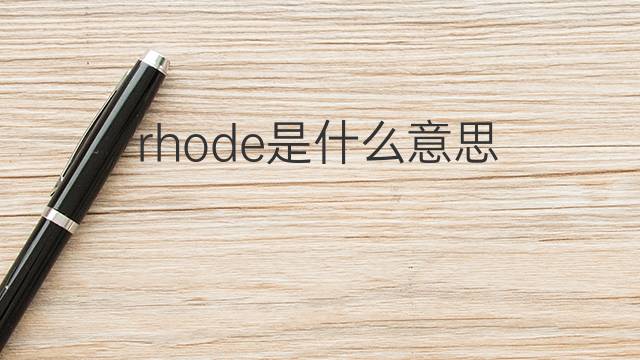 rhode是什么意思 rhode的中文翻译、读音、例句