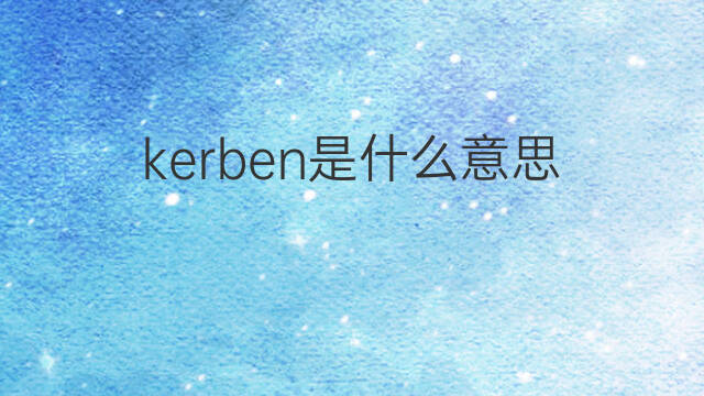 kerben是什么意思 kerben的中文翻译、读音、例句