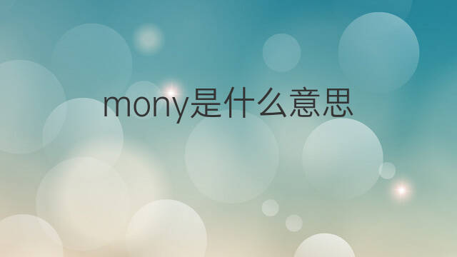 mony是什么意思 mony的中文翻译、读音、例句