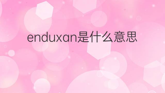 enduxan是什么意思 enduxan的中文翻译、读音、例句