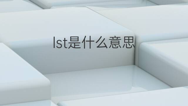 lst是什么意思 lst的中文翻译、读音、例句