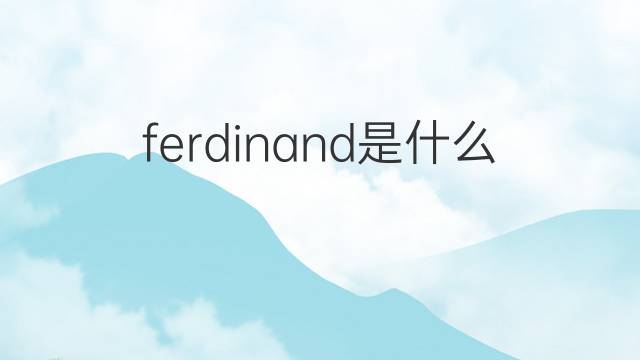 ferdinand是什么意思 ferdinand的中文翻译、读音、例句