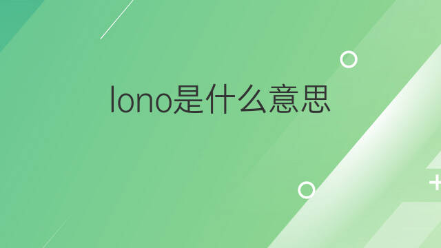 lono是什么意思 lono的中文翻译、读音、例句