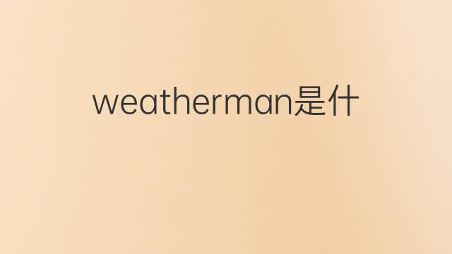 weatherman是什么意思 weatherman的中文翻译、读音、例句