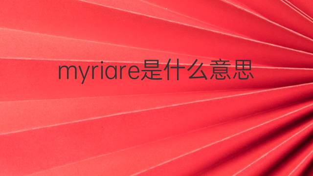 myriare是什么意思 myriare的中文翻译、读音、例句