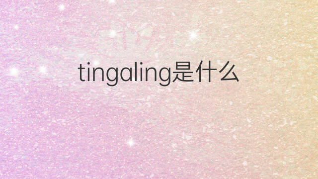 tingaling是什么意思 tingaling的中文翻译、读音、例句