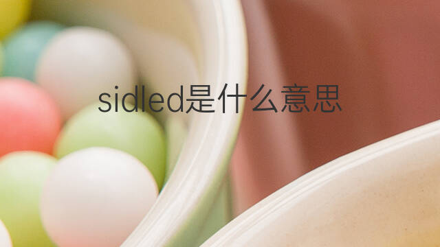 sidled是什么意思 sidled的中文翻译、读音、例句