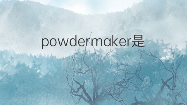 powdermaker是什么意思 powdermaker的中文翻译、读音、例句